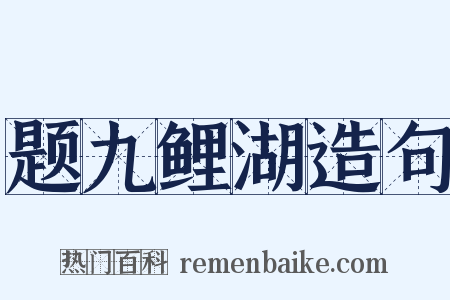 题九鲤湖造句是什么意思的图片